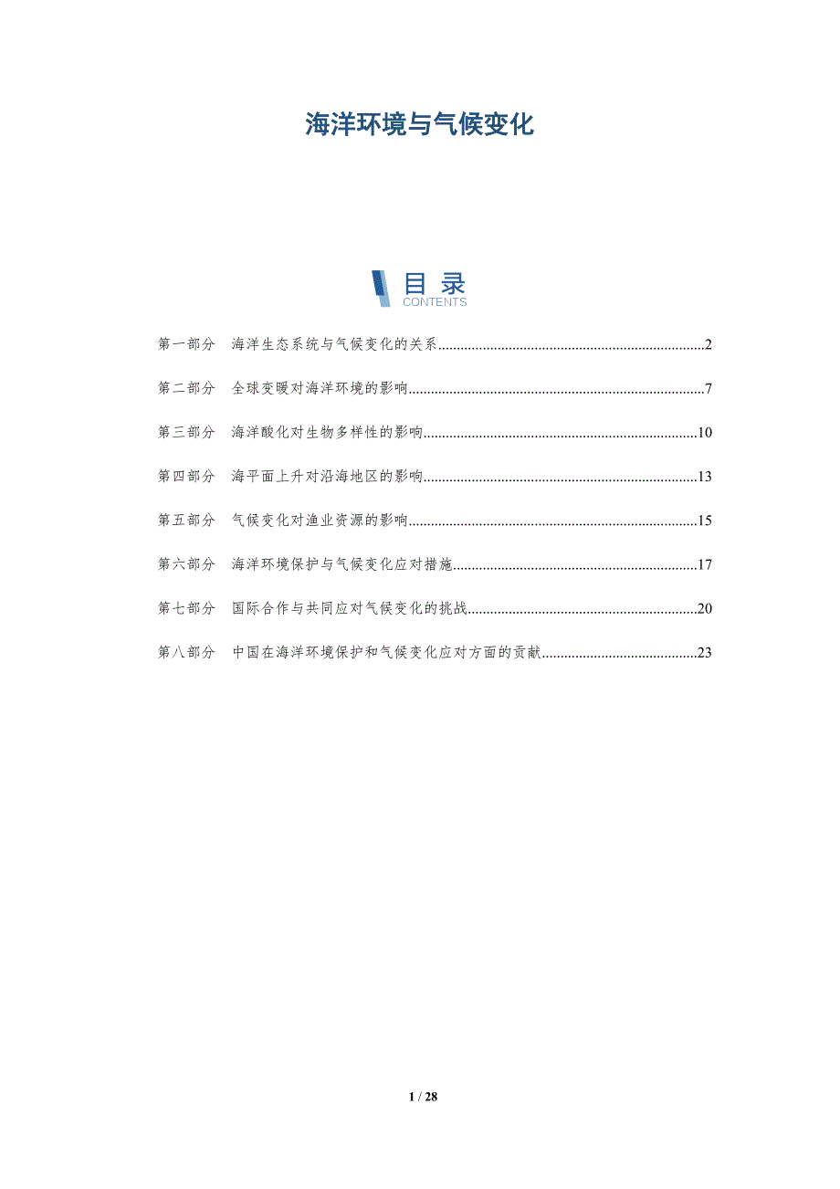 海洋环境与气候变化-深度研究_第1页