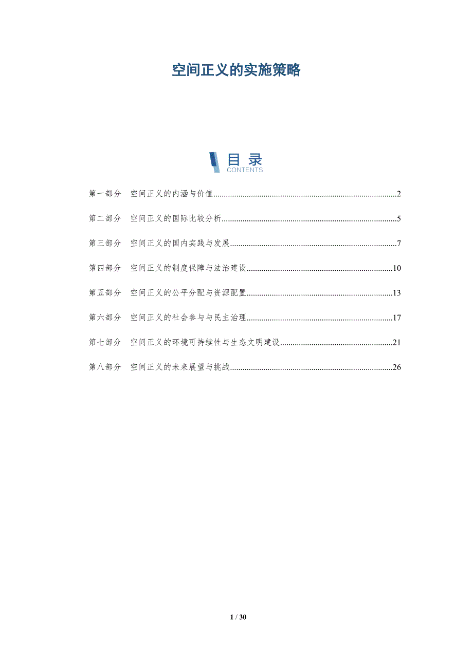 空间正义的实施策略-详解洞察_第1页