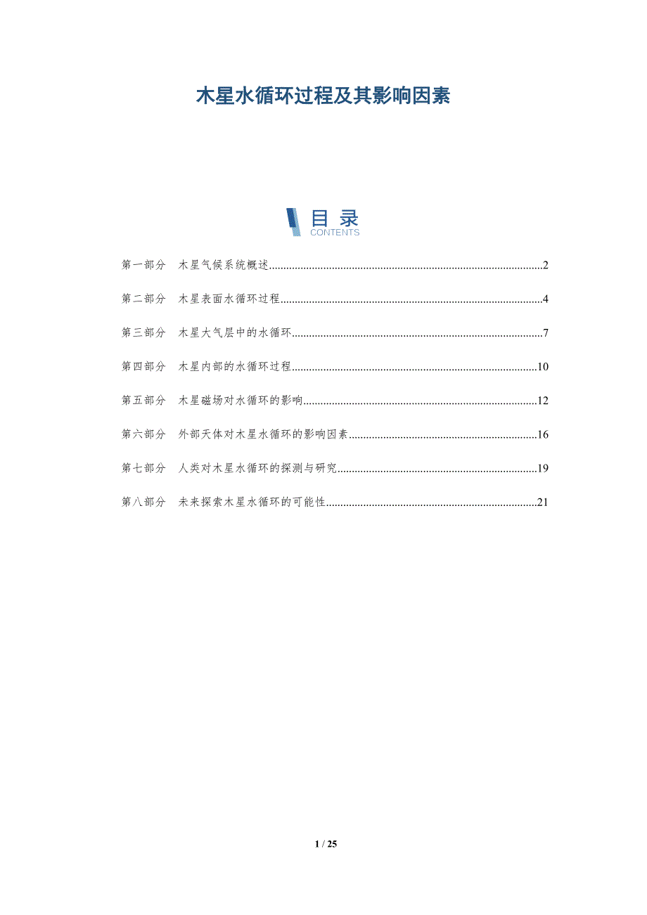 木星水循环过程及其影响因素-深度研究_第1页