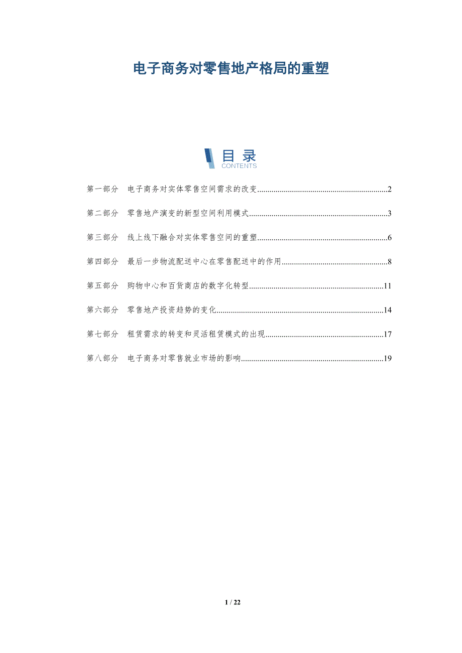 电子商务对零售地产格局的重塑-深度研究_第1页
