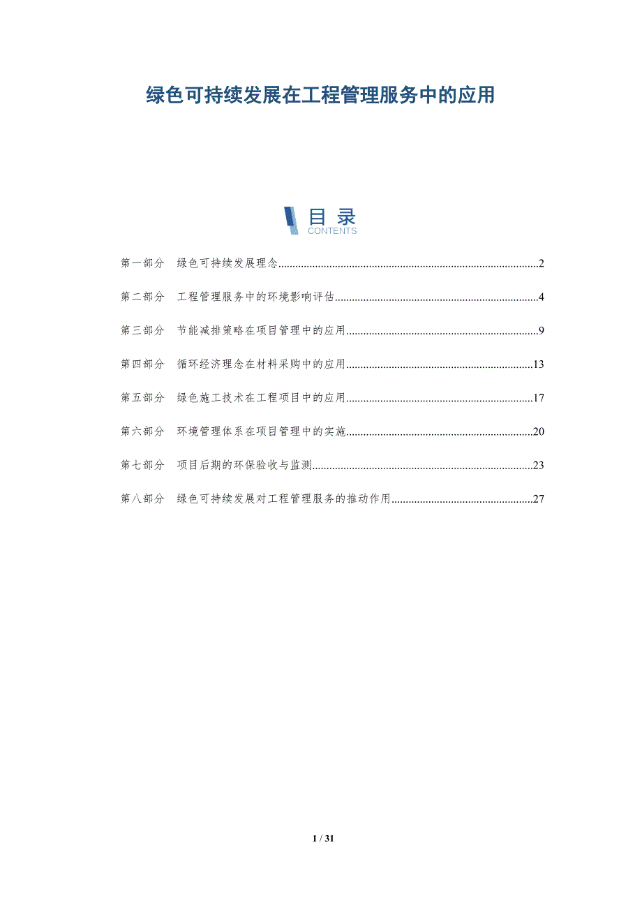 绿色可持续发展在工程管理服务中的应用-详解洞察_第1页