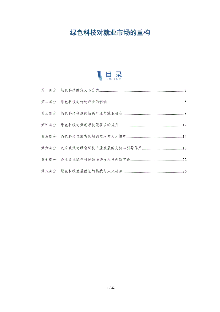 绿色科技对就业市场的重构-详解洞察_第1页