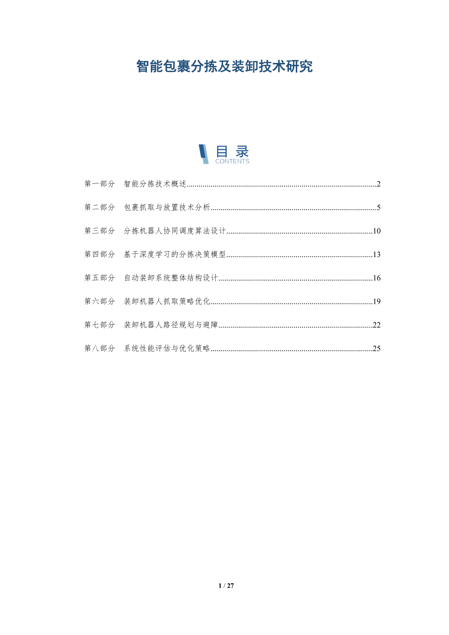 智能包裹分拣及装卸技术研究-深度研究_第1页