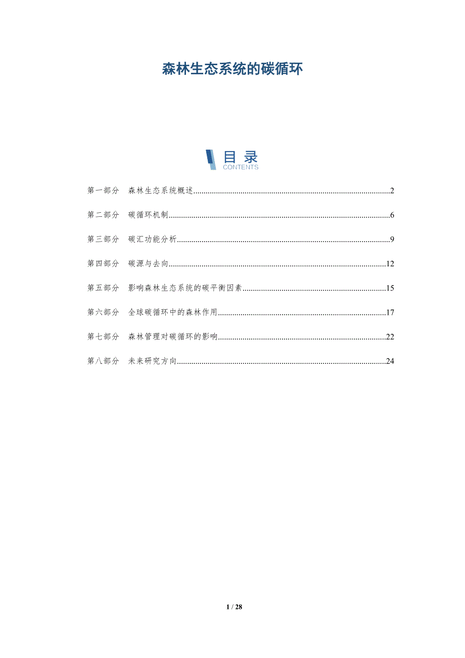 森林生态系统的碳循环-深度研究_第1页