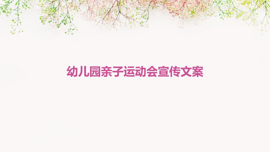 幼儿园亲子运动会宣传文案PPT_第1页