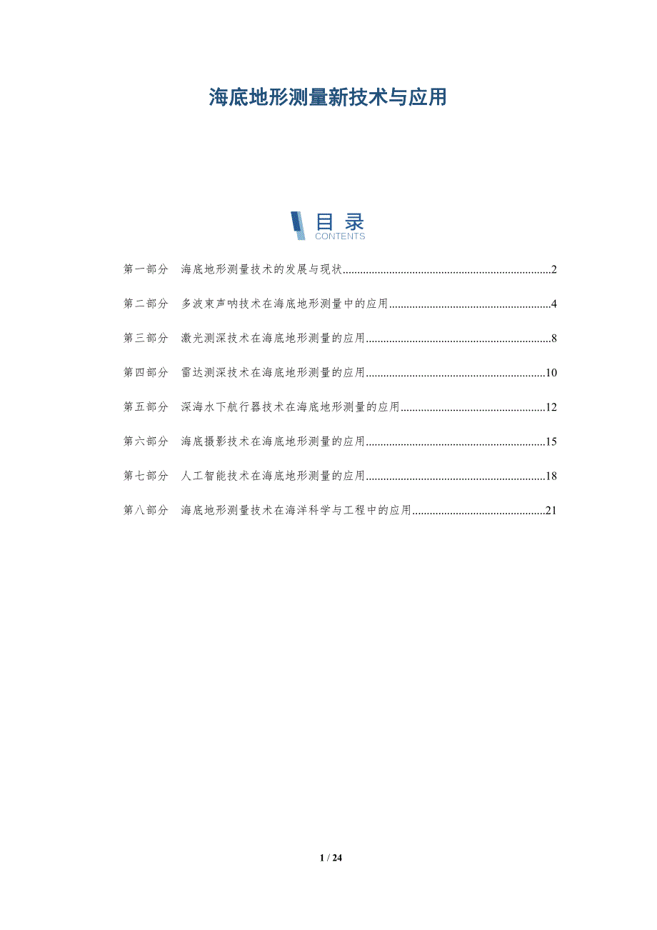 海底地形测量新技术与应用-深度研究_第1页