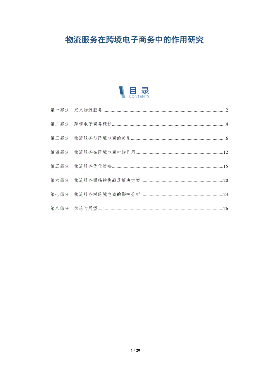 物流服务在跨境电子商务中的作用研究-详解洞察_第1页