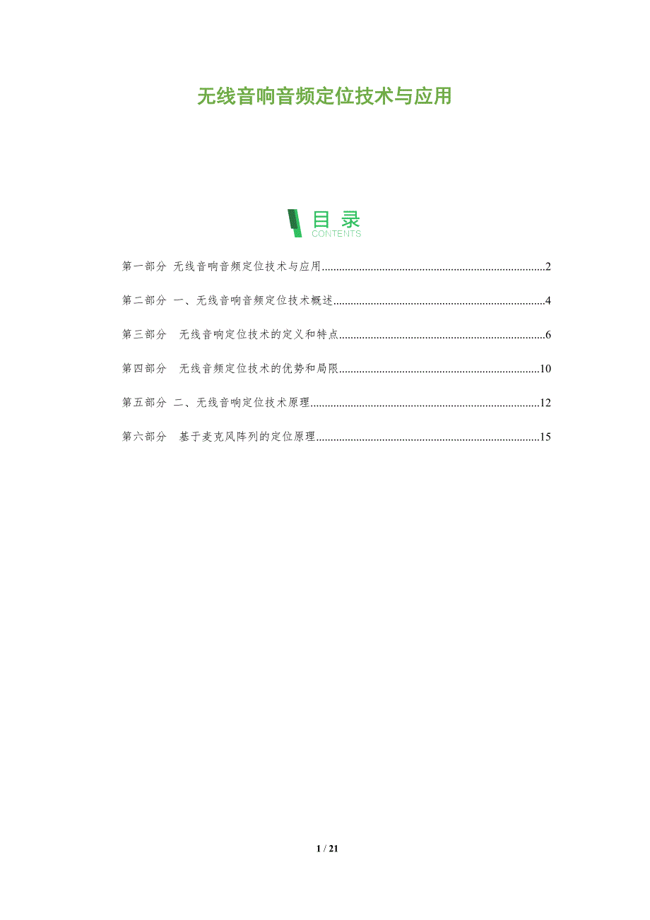 无线音响音频定位技术与应用-深度研究_第1页
