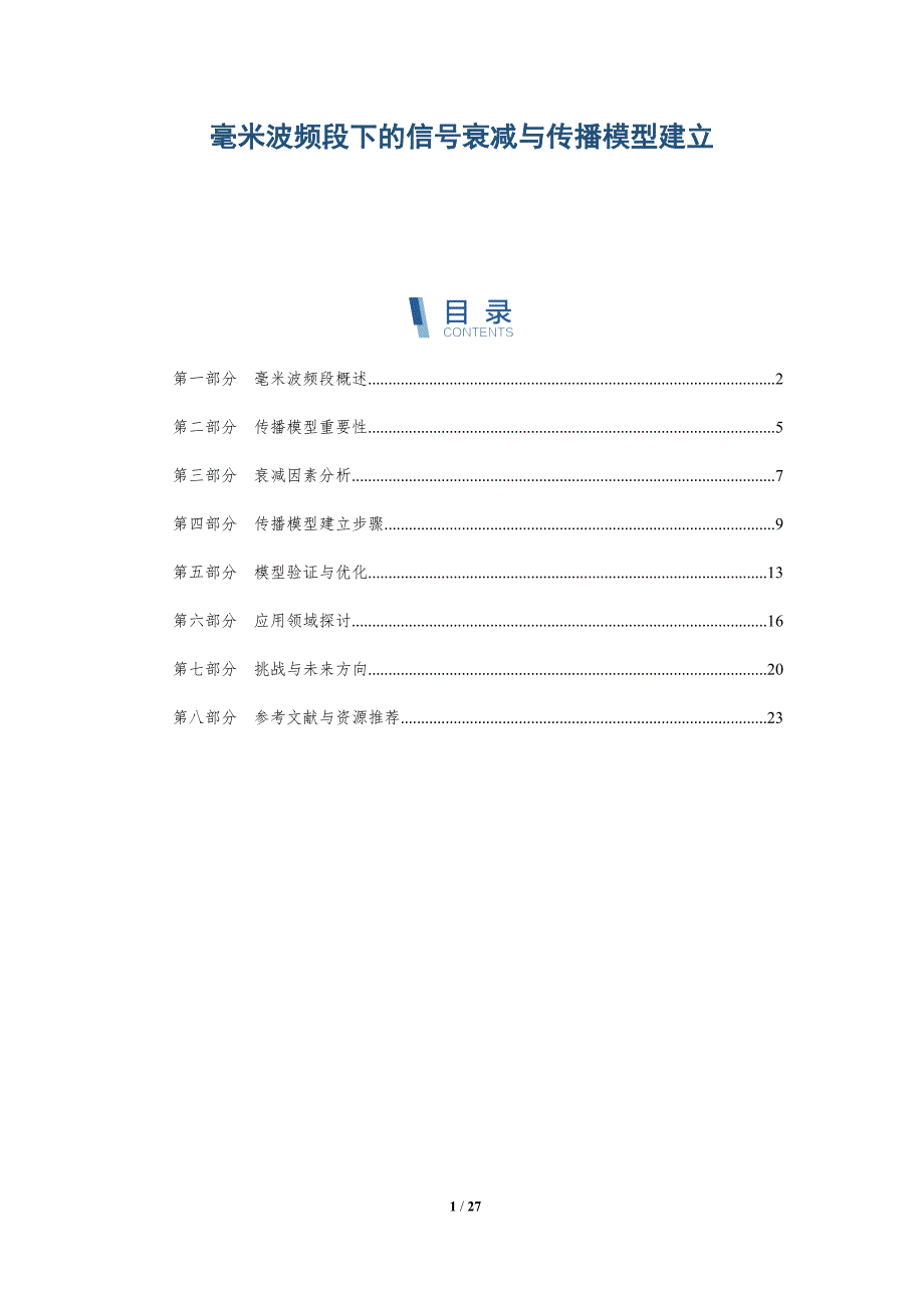 毫米波频段下的信号衰减与传播模型建立-详解洞察_第1页