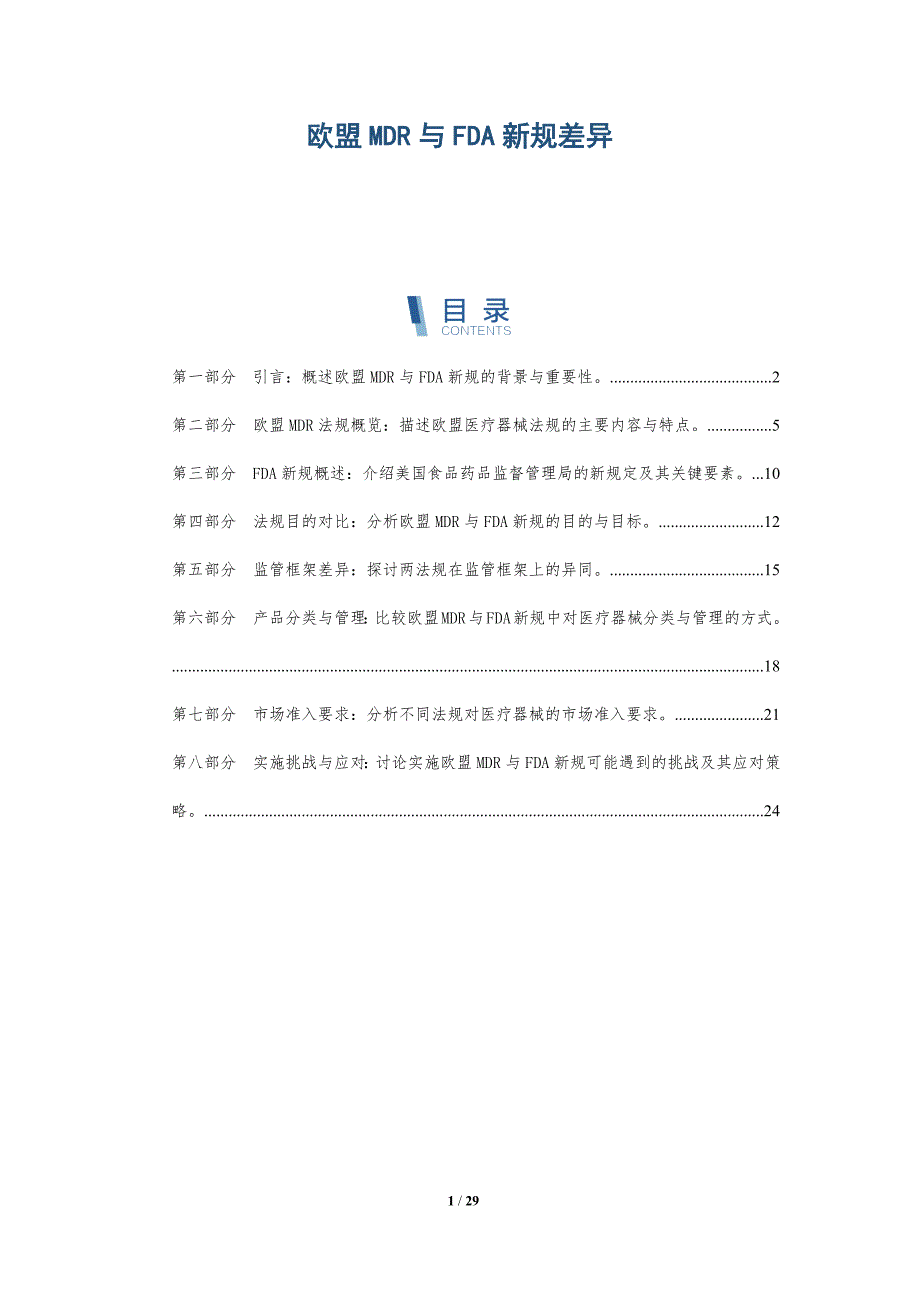欧盟MDR与FDA新规差异-详解洞察_第1页