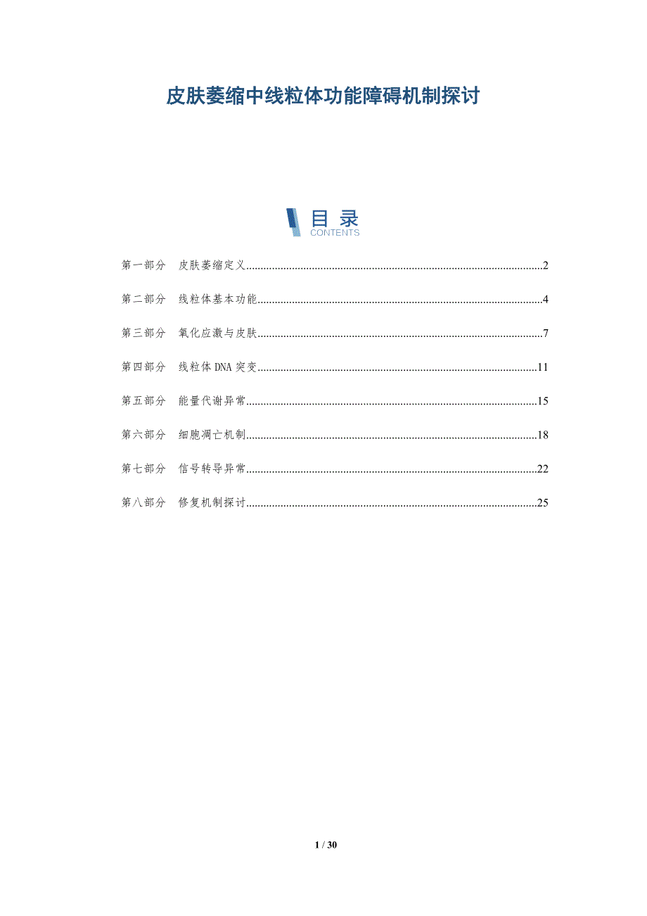 皮肤萎缩中线粒体功能障碍机制探讨-深度研究_第1页