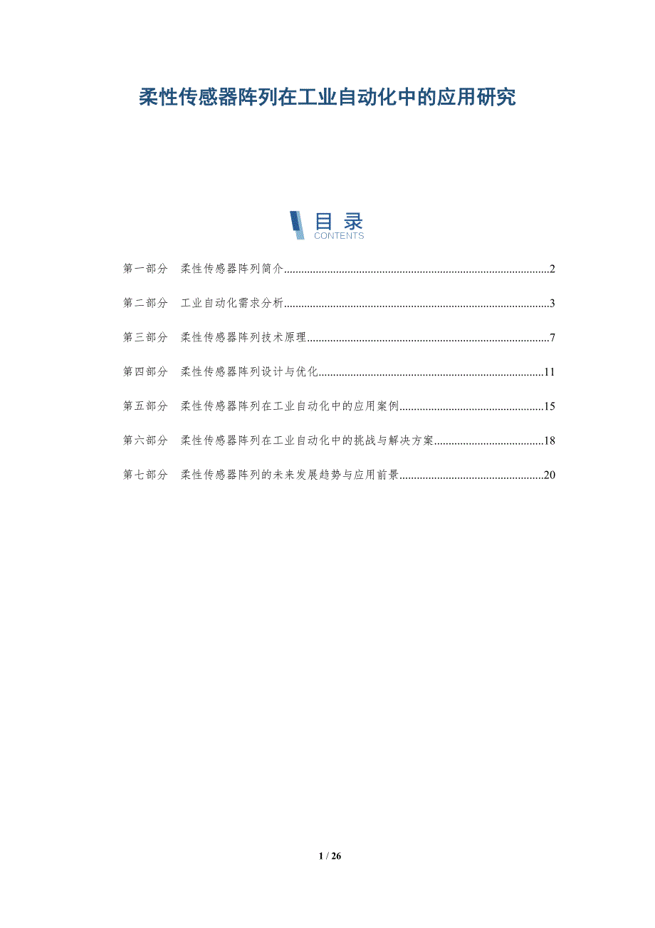 柔性传感器阵列在工业自动化中的应用研究-深度研究_第1页