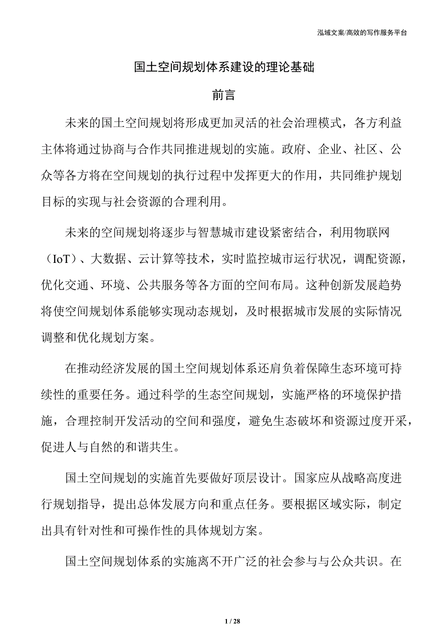 国土空间规划体系建设的理论基础_第1页