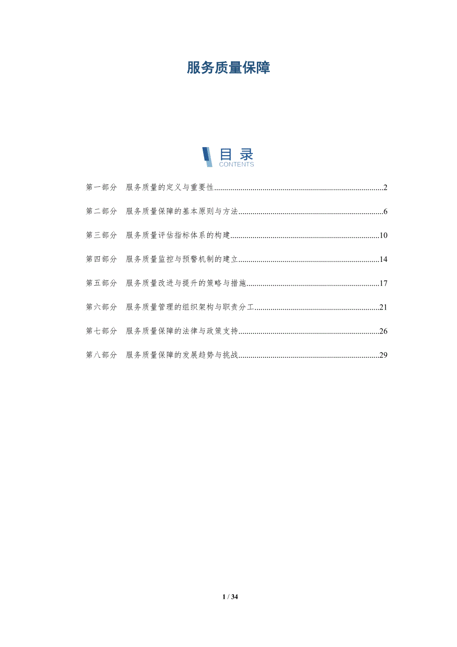 服务质量保障-第1篇-详解洞察_第1页