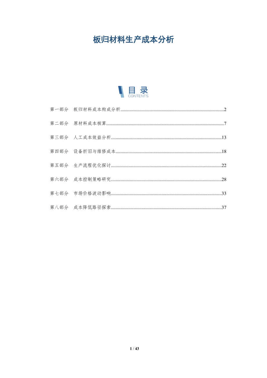 板归材料生产成本分析-详解洞察_第1页