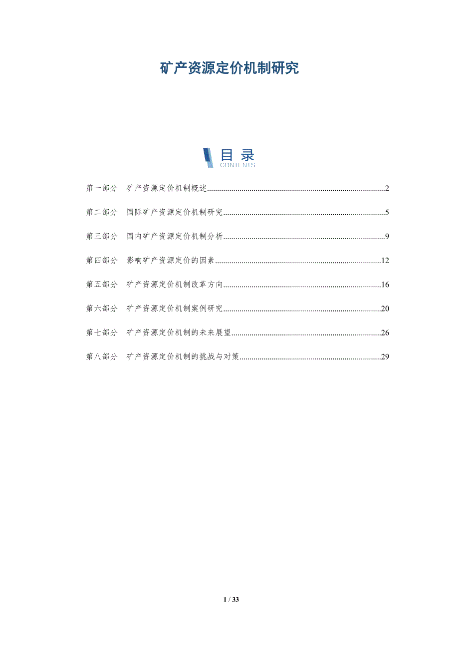 矿产资源定价机制研究-第1篇-详解洞察_第1页