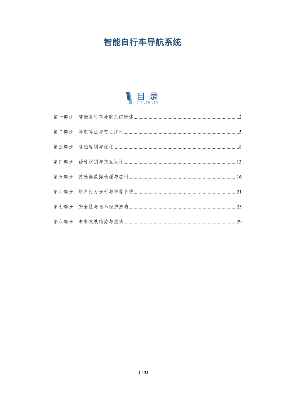 智能自行车导航系统-详解洞察_第1页