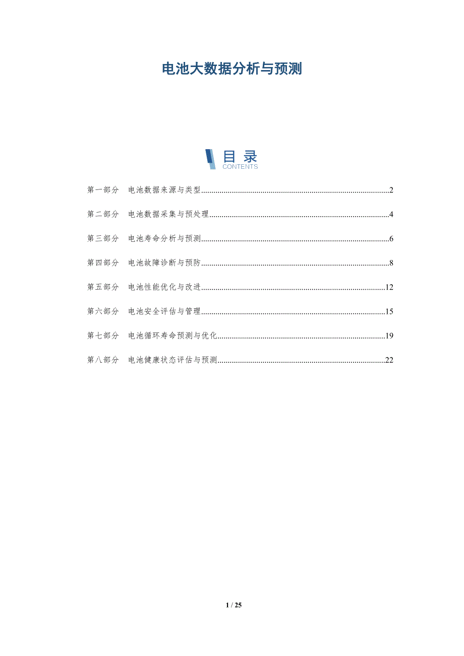 电池大数据分析与预测-深度研究_第1页