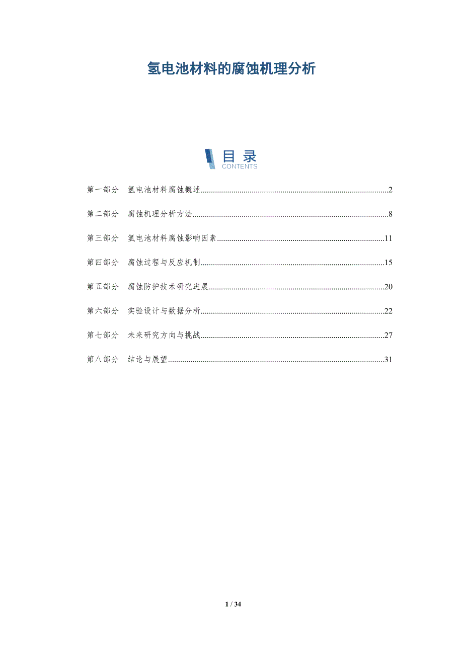 氢电池材料的腐蚀机理分析-详解洞察_第1页