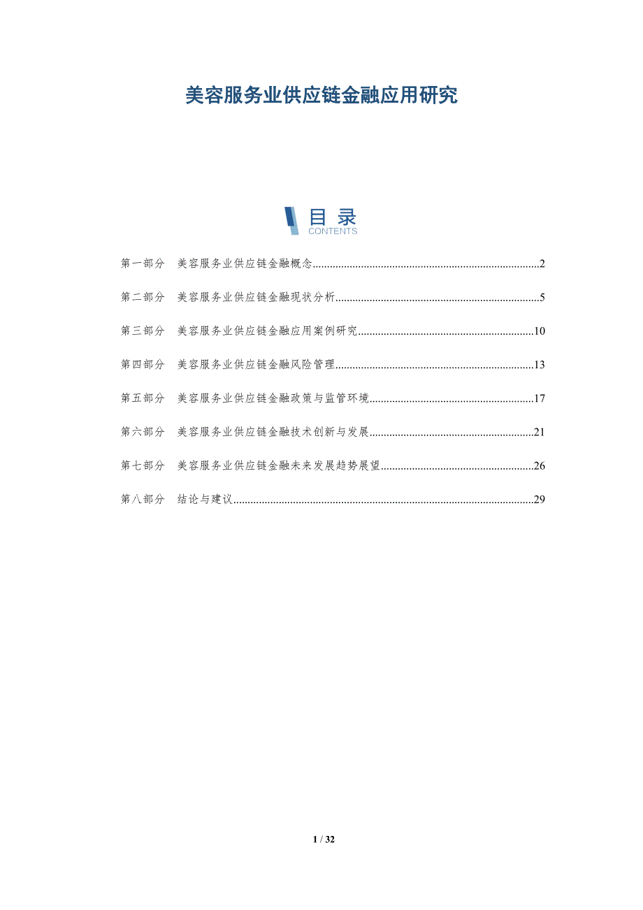 美容服务业供应链金融应用研究-详解洞察_第1页