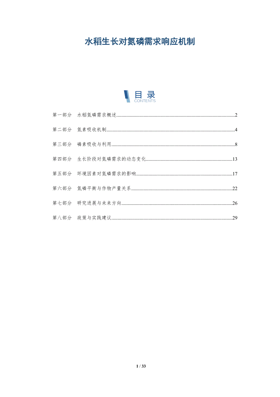 水稻生长对氮磷需求响应机制-详解洞察_第1页