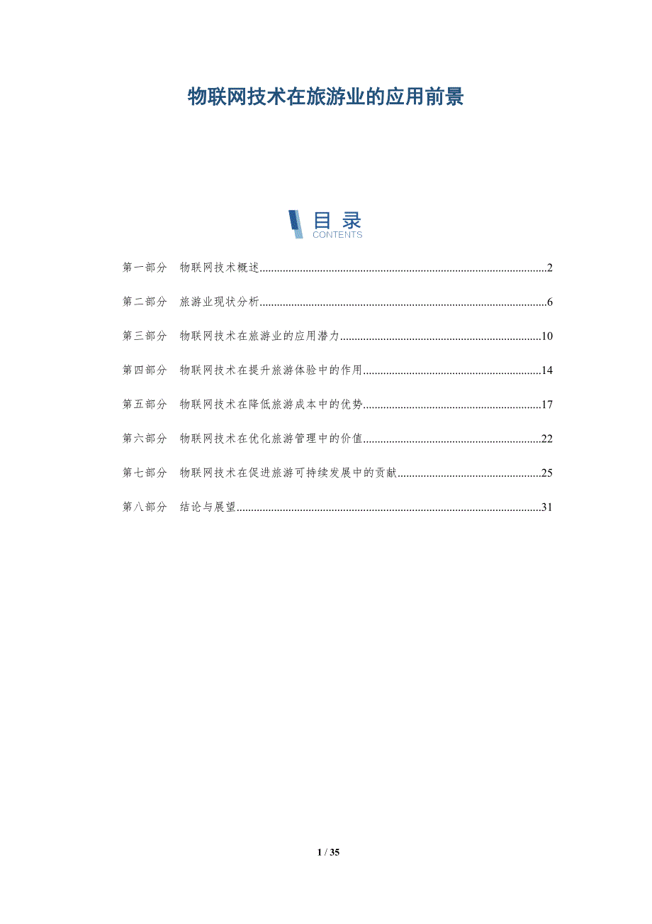 物联网技术在旅游业的应用前景-详解洞察_第1页