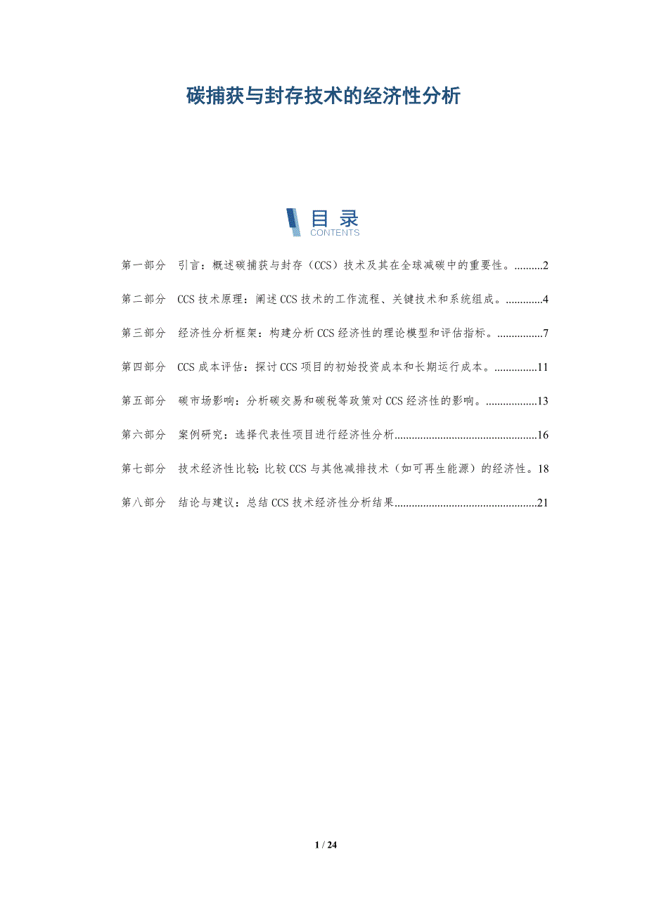 碳捕获与封存技术的经济性分析-深度研究_第1页