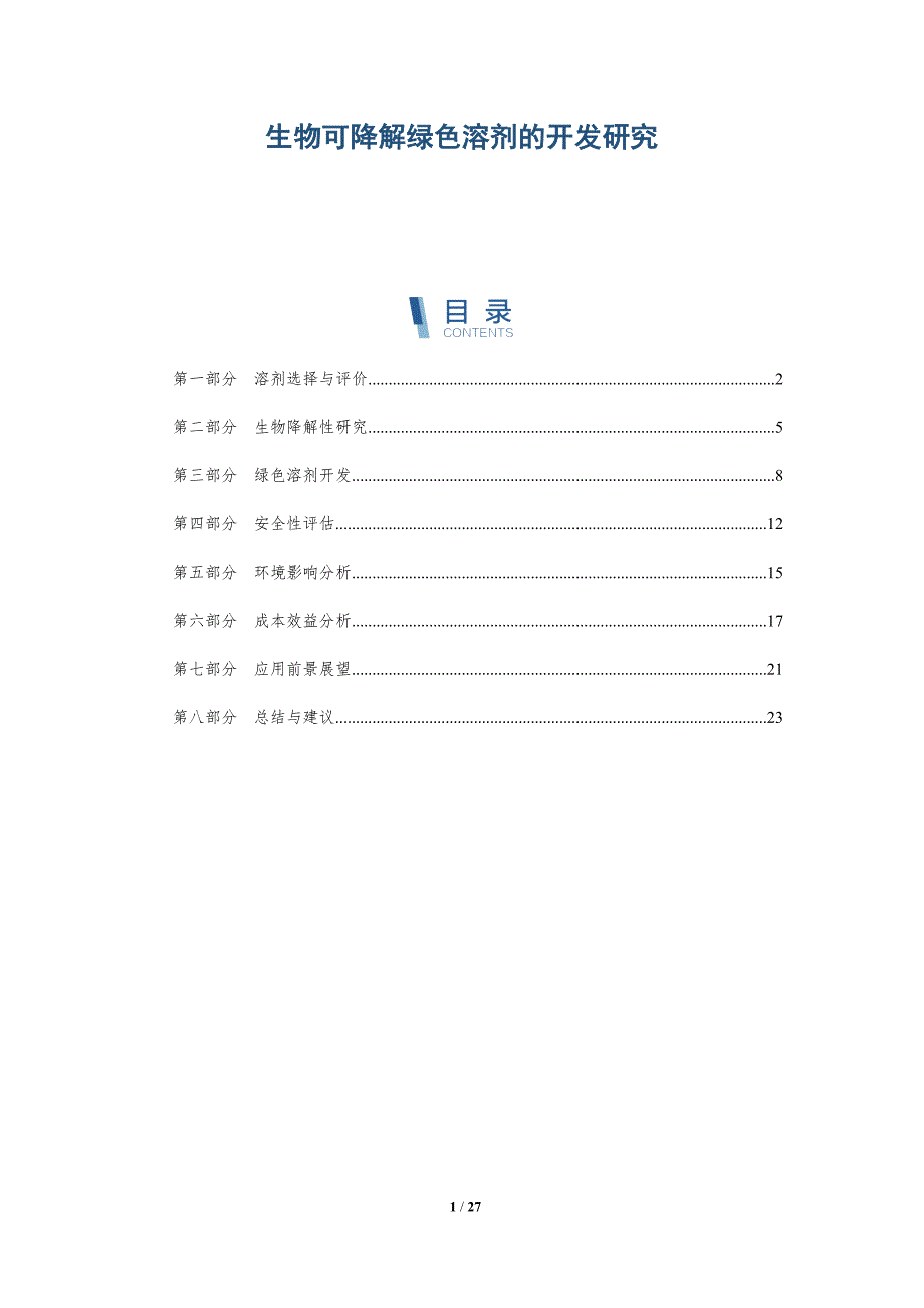生物可降解绿色溶剂的开发研究-详解洞察_第1页