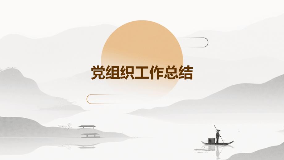党组织工作总结PPT_第1页