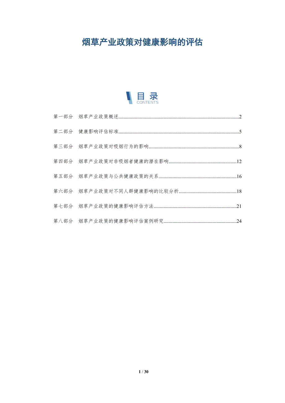 烟草产业政策对健康影响的评估-详解洞察_第1页
