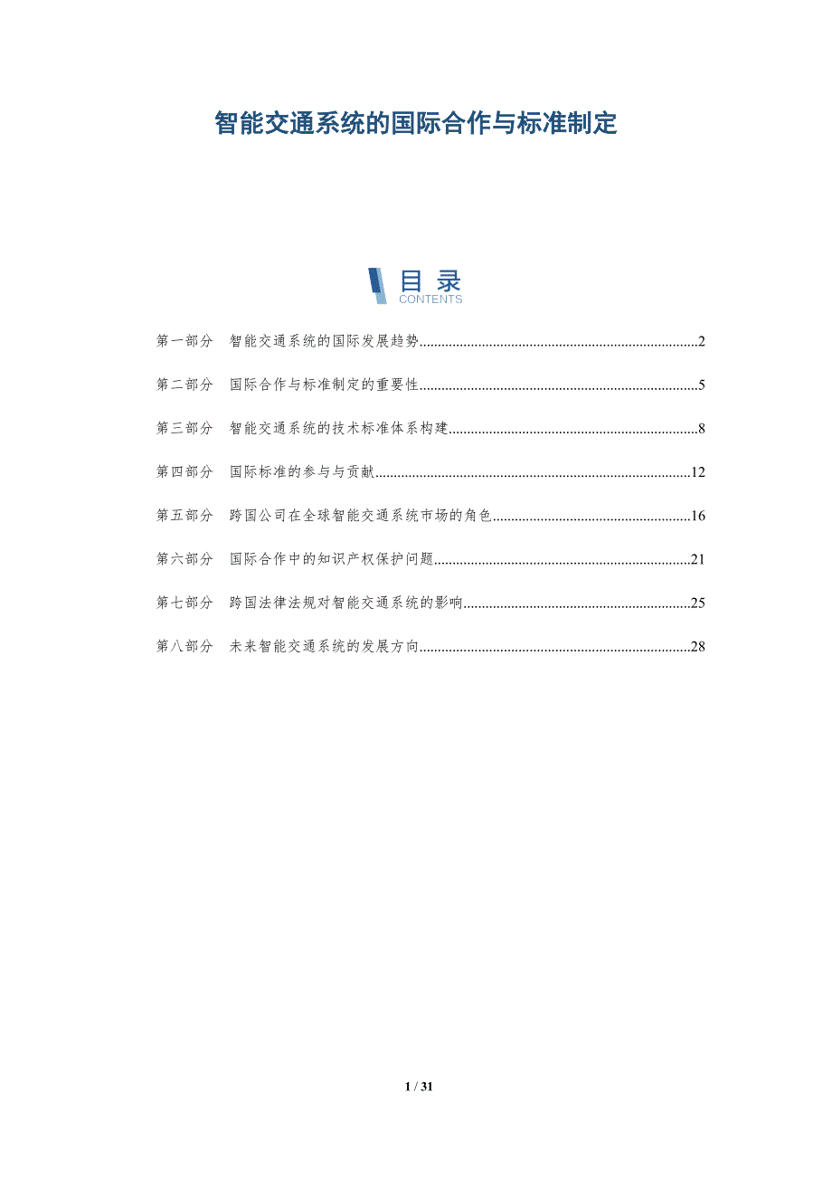 智能交通系统的国际合作与标准制定-详解洞察_第1页