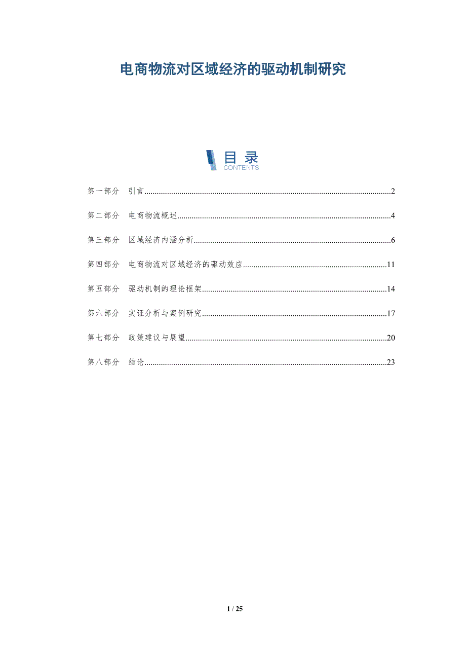 电商物流对区域经济的驱动机制研究-深度研究_第1页