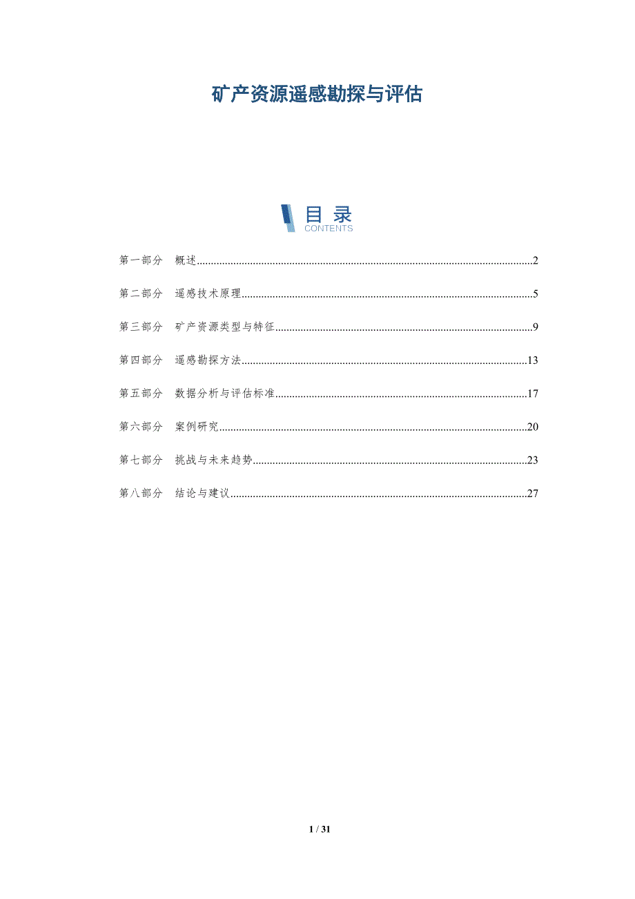 矿产资源遥感勘探与评估-详解洞察_第1页
