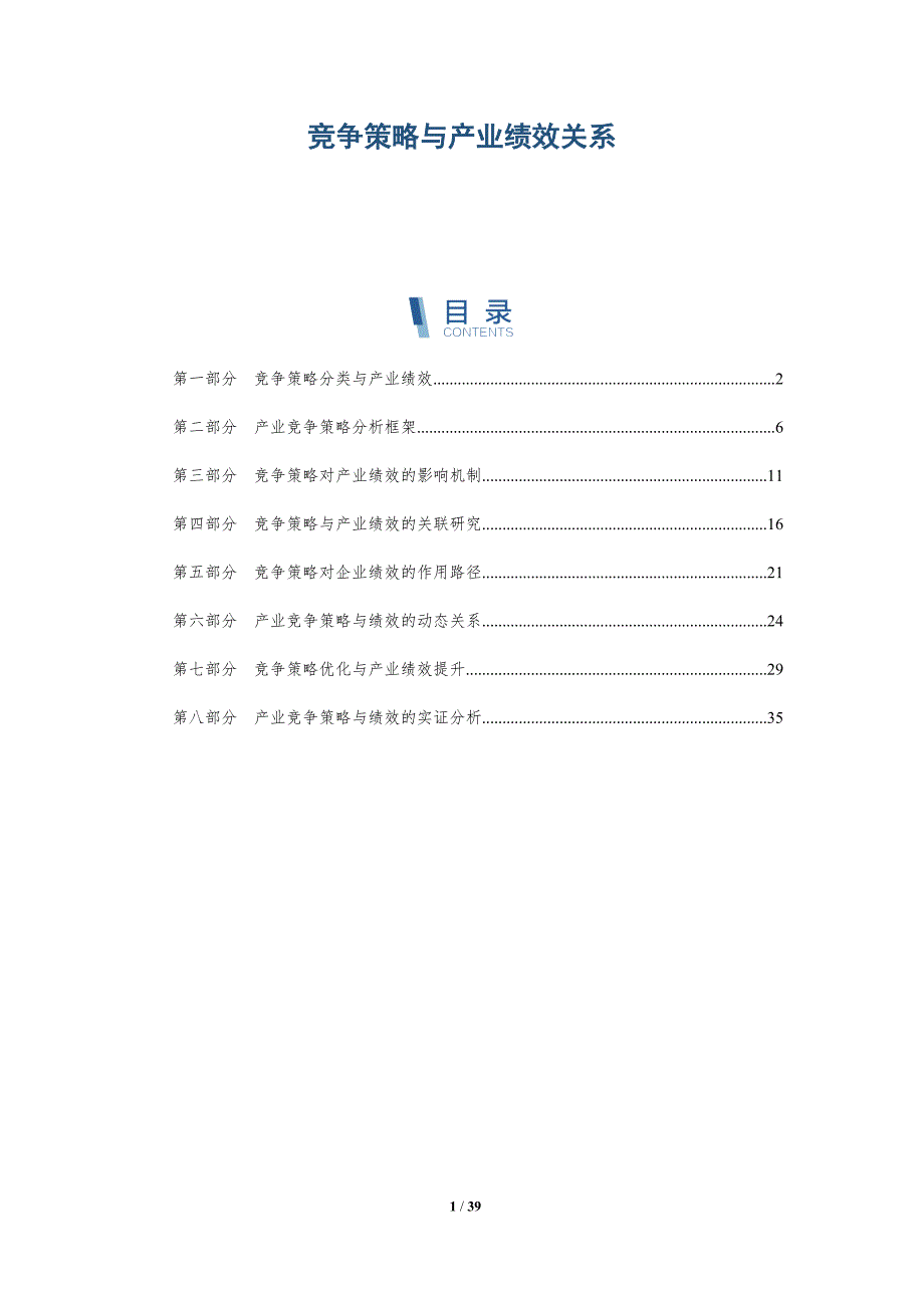 竞争策略与产业绩效关系-详解洞察_第1页