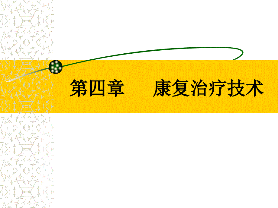 康复治疗技术OT疗法课件_第1页