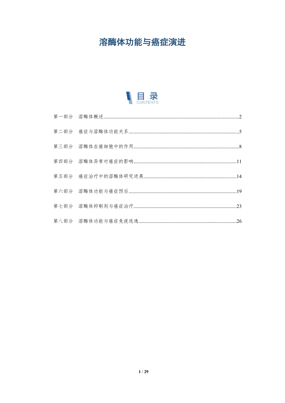 溶酶体功能与癌症演进-详解洞察_第1页
