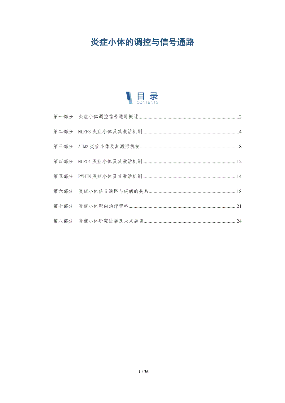 炎症小体的调控与信号通路-深度研究_第1页