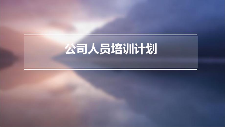 公司人员培训计划PPT_第1页