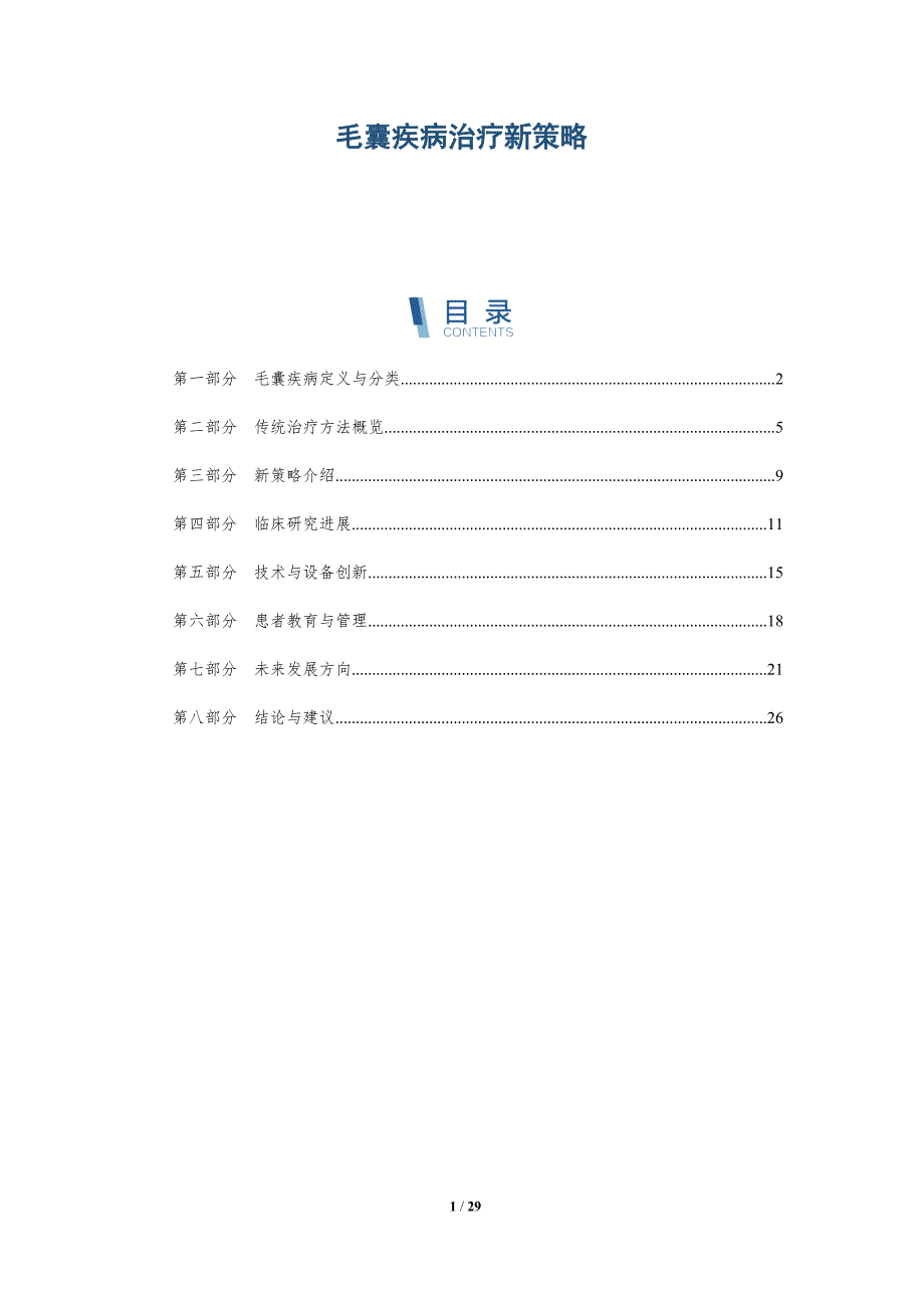 毛囊疾病治疗新策略-深度研究_第1页