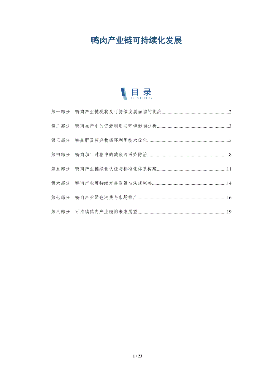 鸭肉产业链可持续化发展-深度研究_第1页