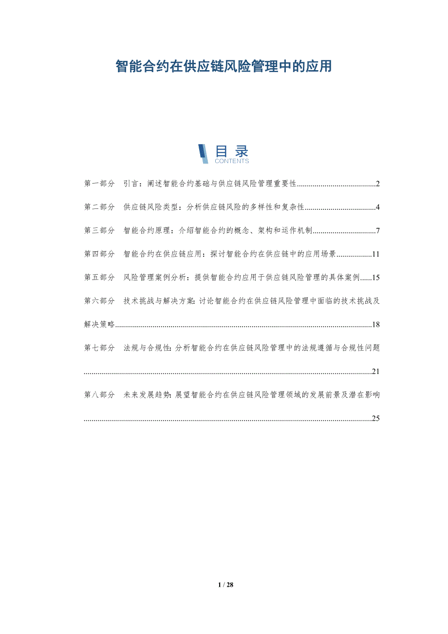 智能合约在供应链风险管理中的应用-详解洞察_第1页