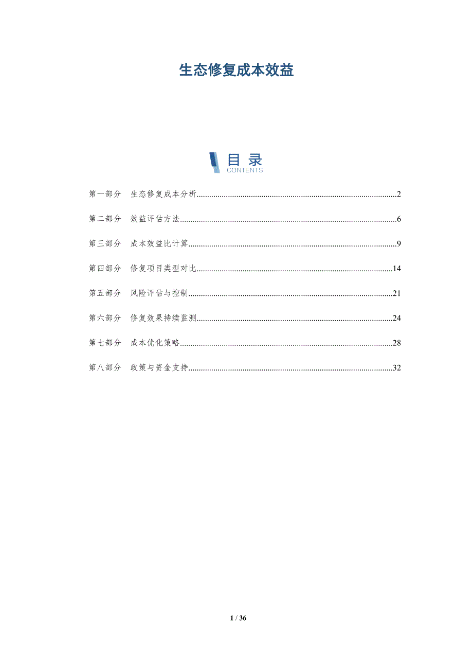 生态修复成本效益-深度研究_第1页