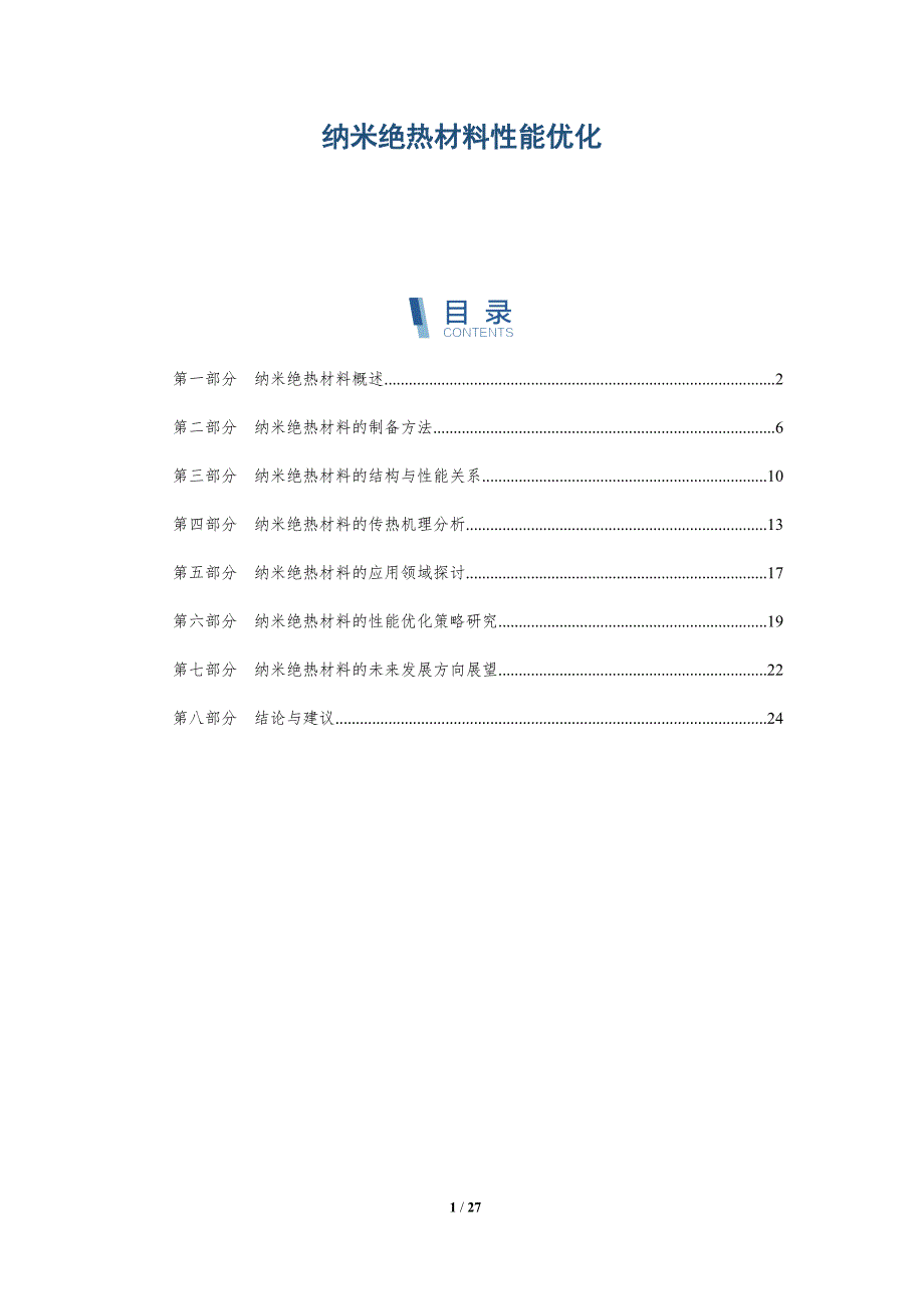 纳米绝热材料性能优化-详解洞察_第1页