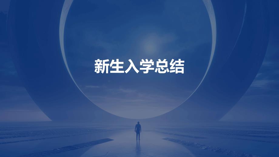 新生入学总结PPT_第1页
