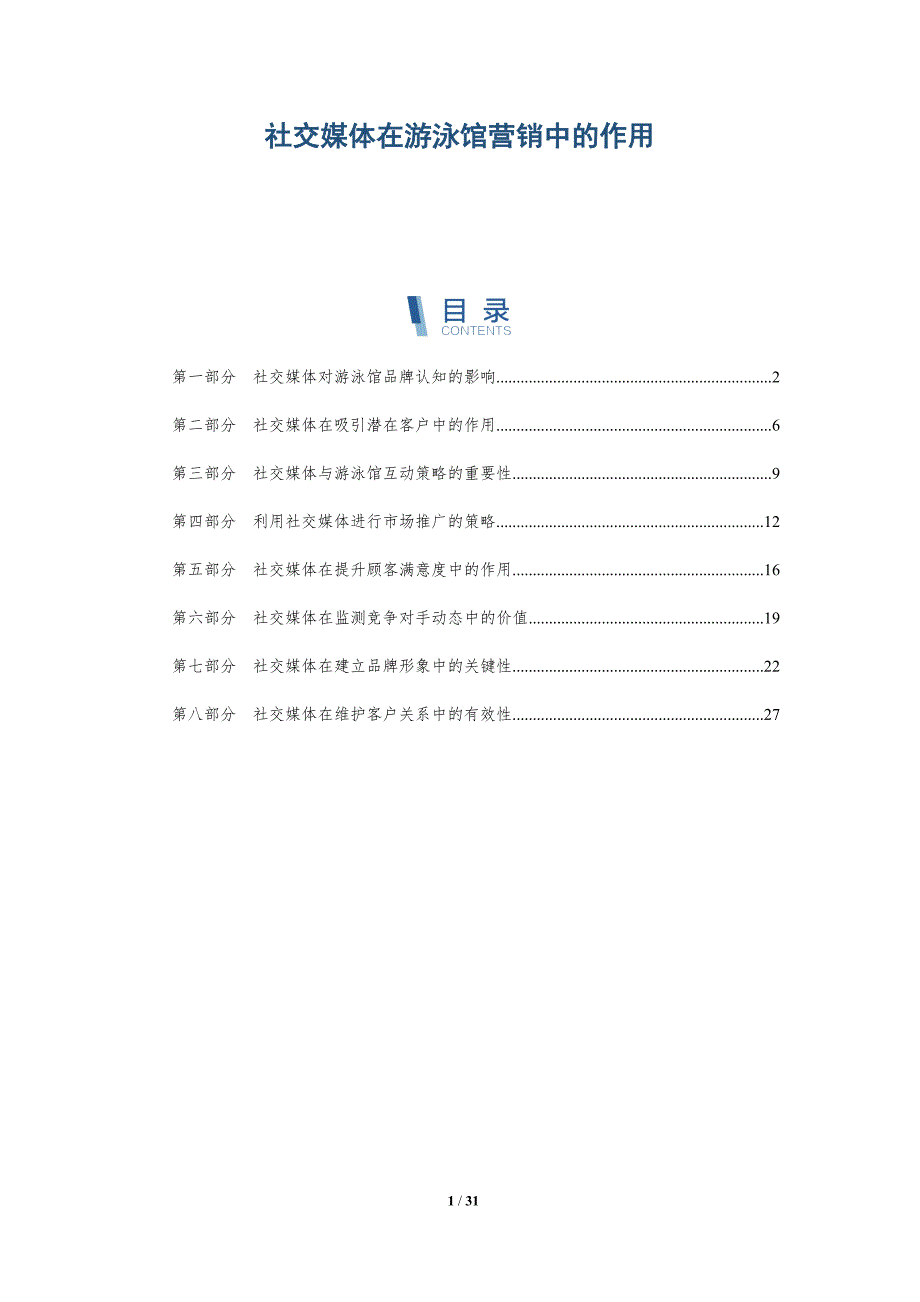 社交媒体在游泳馆营销中的作用-详解洞察_第1页