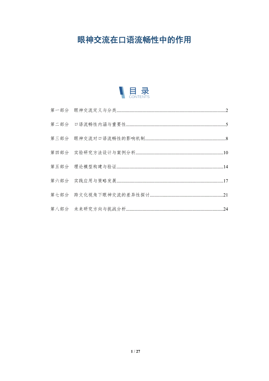 眼神交流在口语流畅性中的作用-详解洞察_第1页