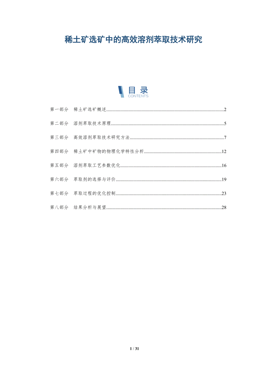 稀土矿选矿中的高效溶剂萃取技术研究-详解洞察_第1页
