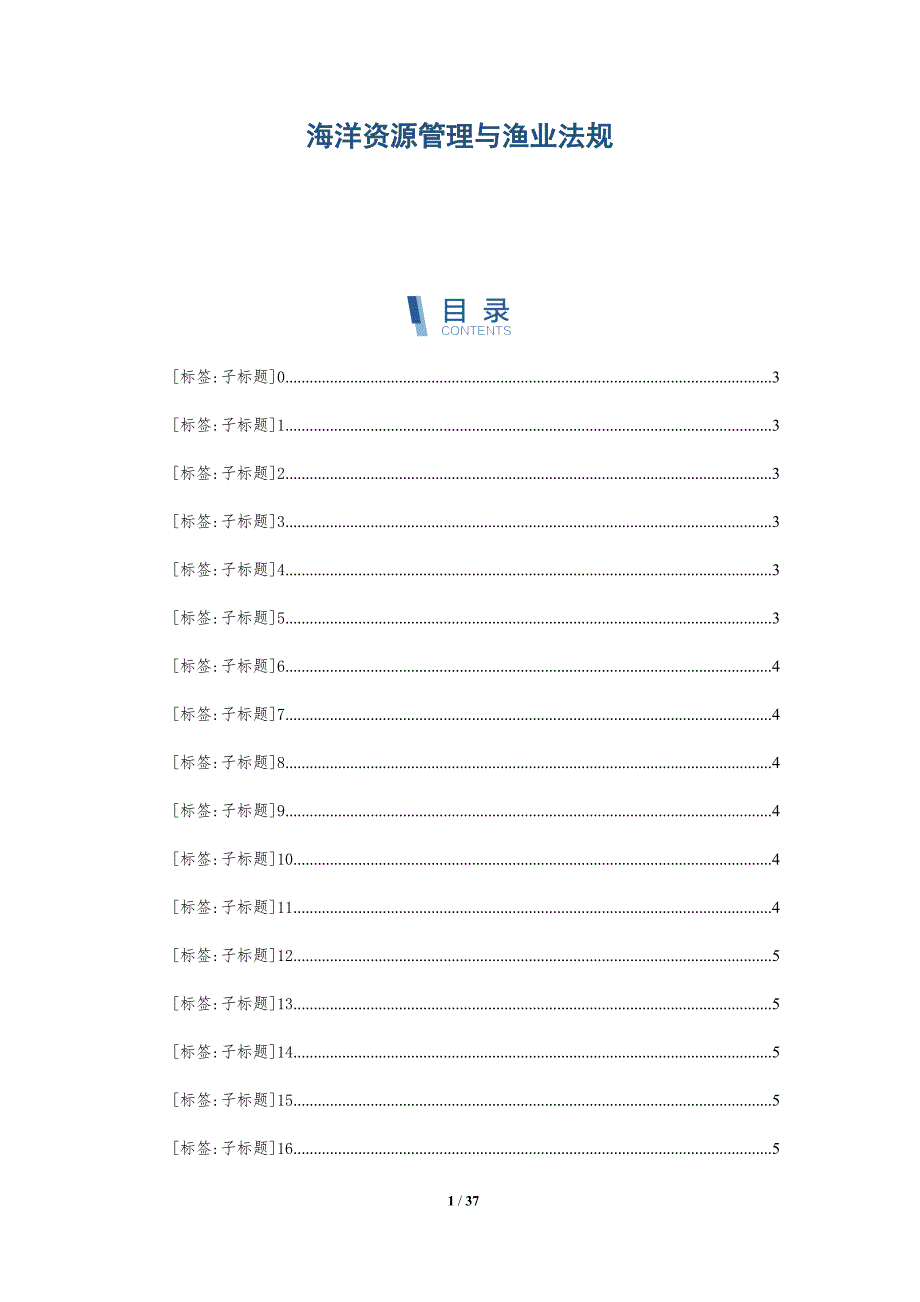 海洋资源管理与渔业法规-深度研究_第1页