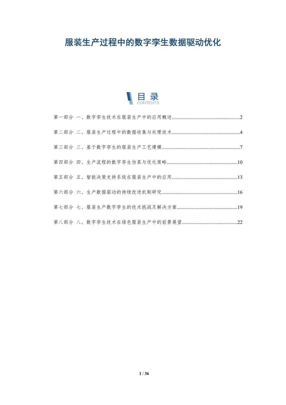 服装生产过程中的数字孪生数据驱动优化-详解洞察_第1页