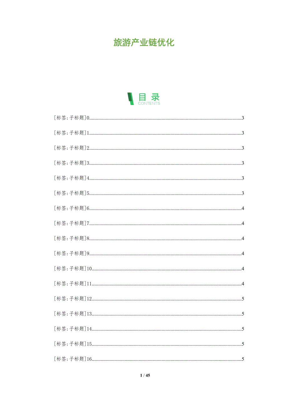 旅游产业链优化-第1篇-深度研究_第1页
